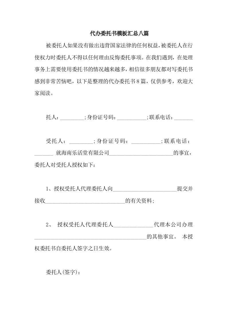 代办委托书模板汇总八篇