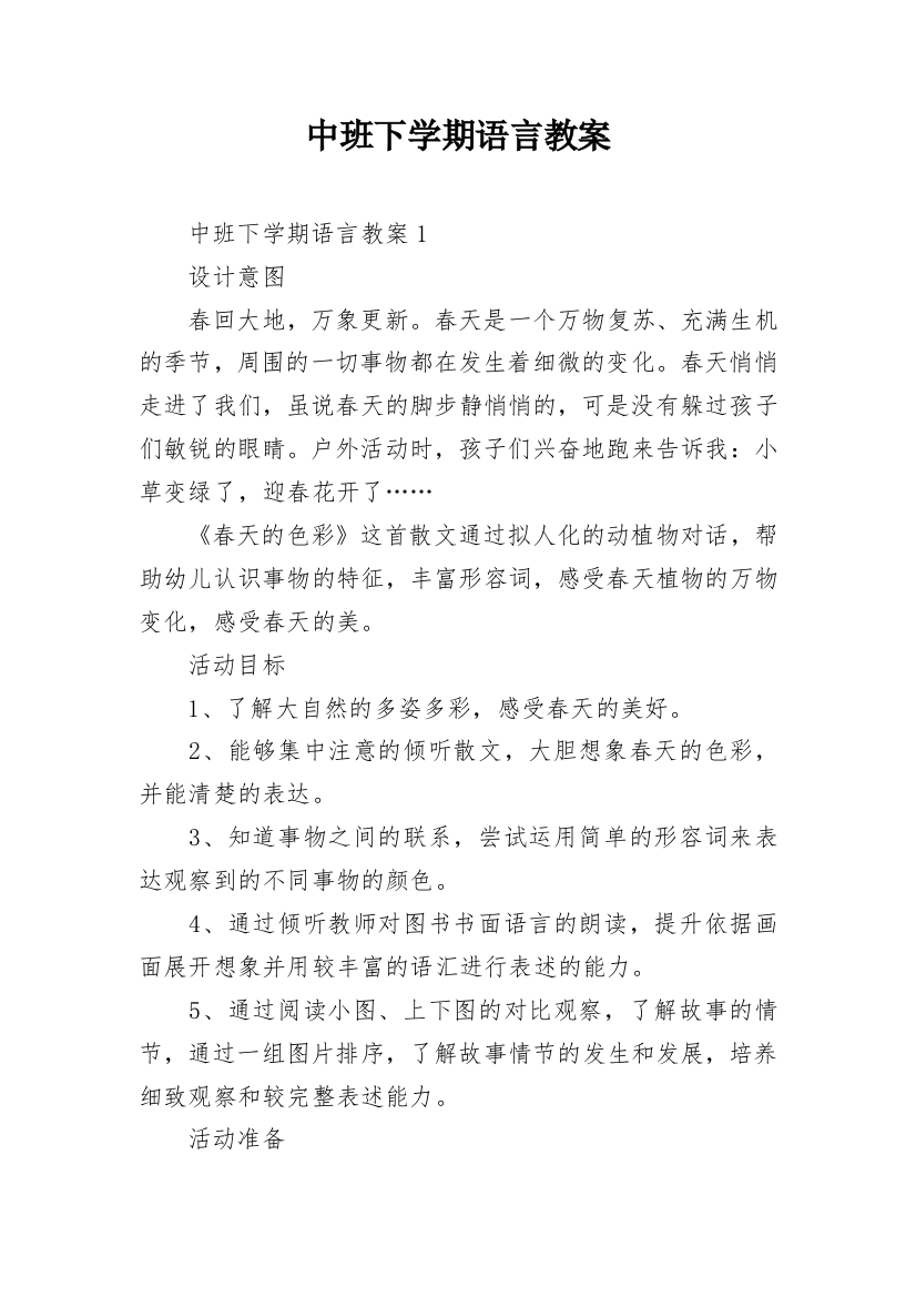 中班下学期语言教案