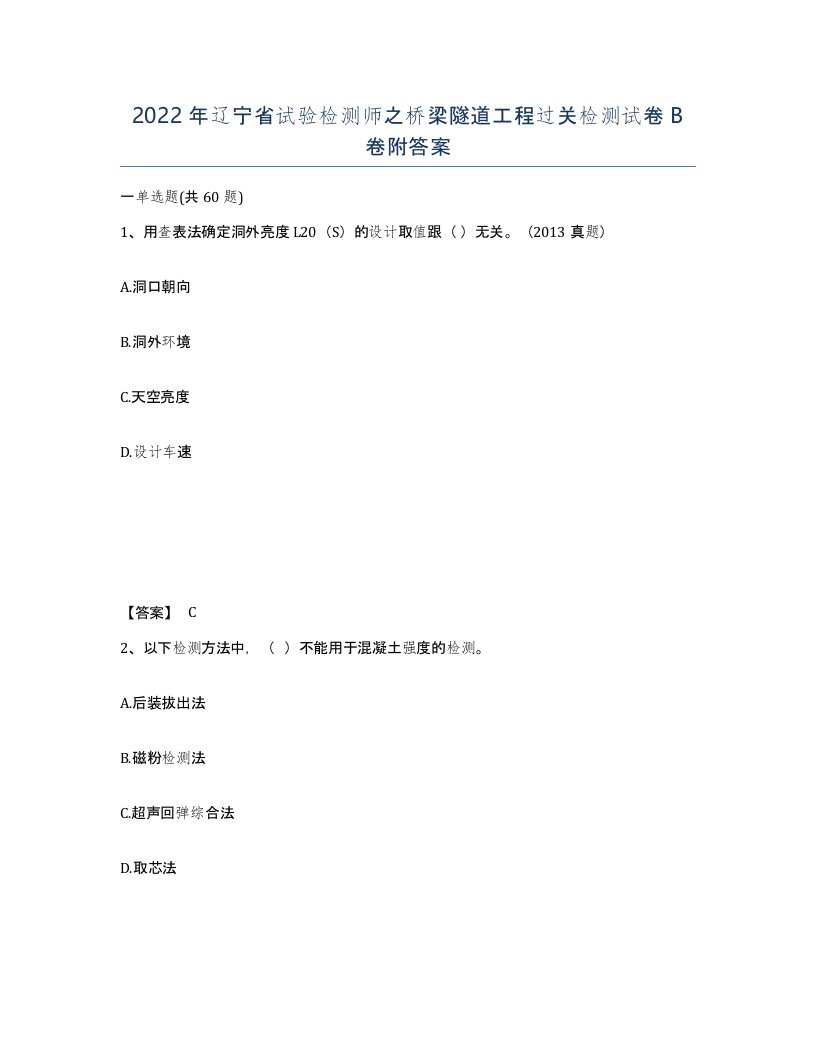 2022年辽宁省试验检测师之桥梁隧道工程过关检测试卷B卷附答案