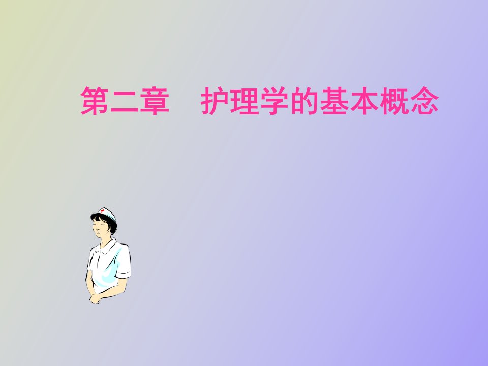 护理学的基本概念