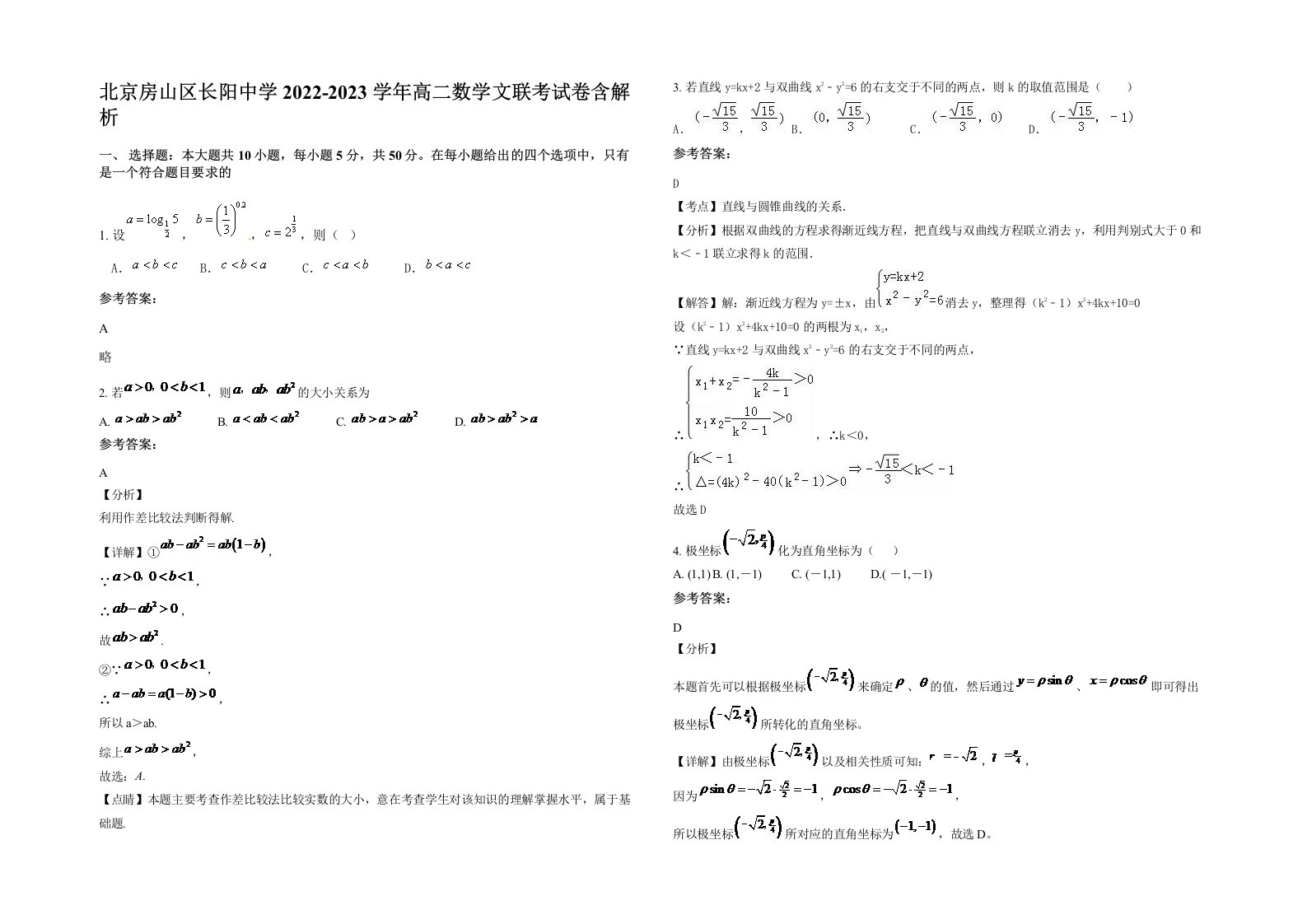 北京房山区长阳中学2022-2023学年高二数学文联考试卷含解析