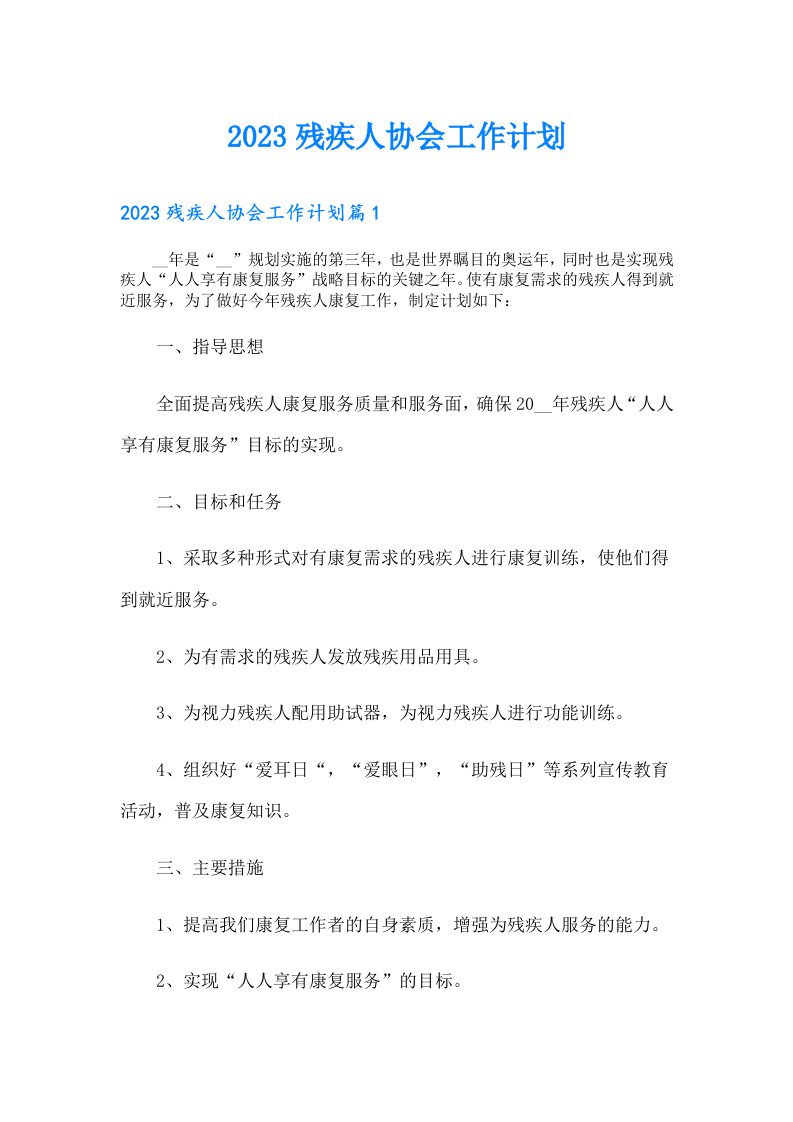 残疾人协会工作计划