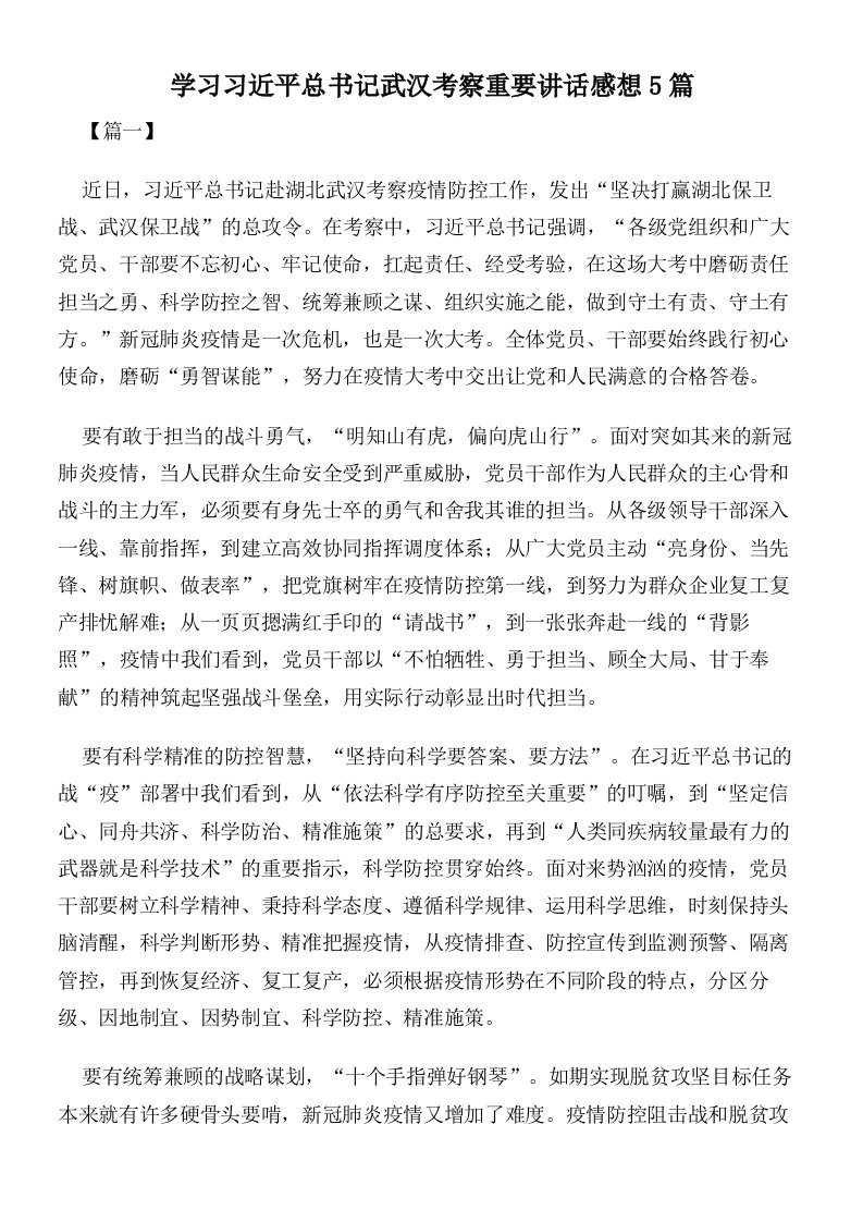 学习习近平总书记武汉考察重要讲话感想5篇