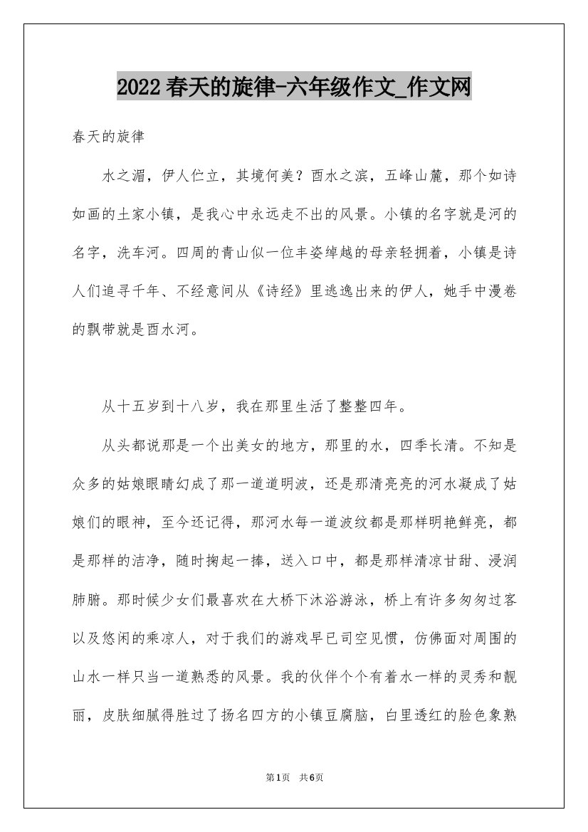 2022春天的旋律-六年级作文_作文网