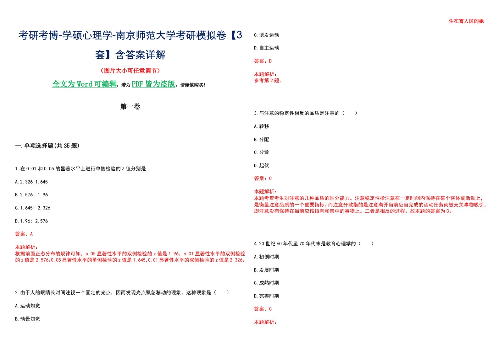 考研考博-学硕心理学-南京师范大学考研模拟卷【3套】含答案详解