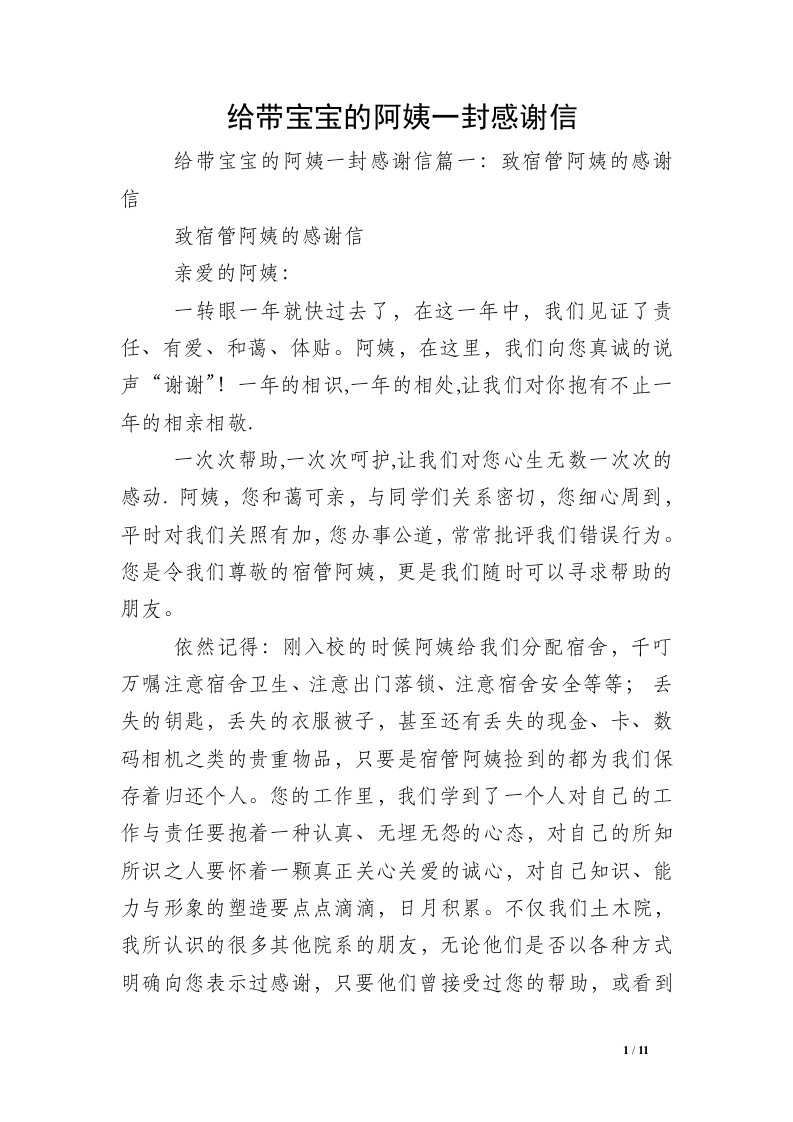 给带宝宝的阿姨一封感谢信