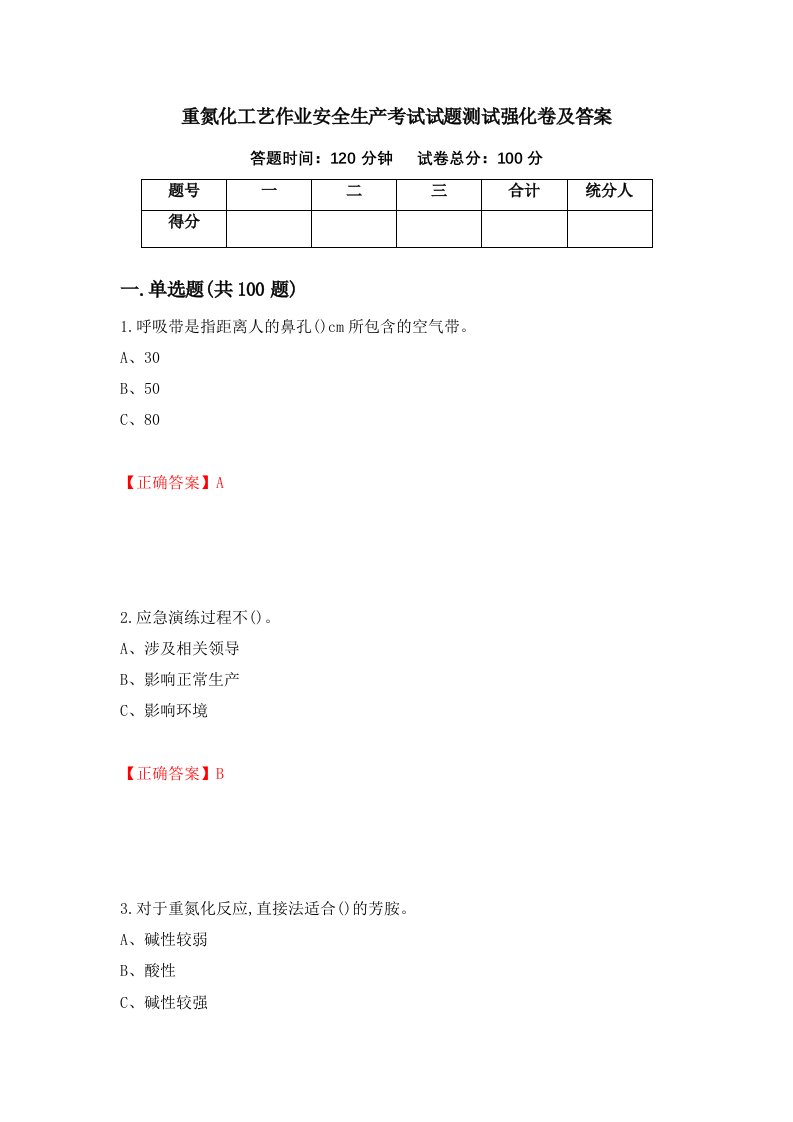 重氮化工艺作业安全生产考试试题测试强化卷及答案第94次