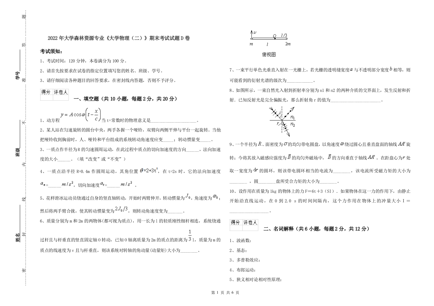 2022年大学森林资源专业大学物理二期末考试试题D卷