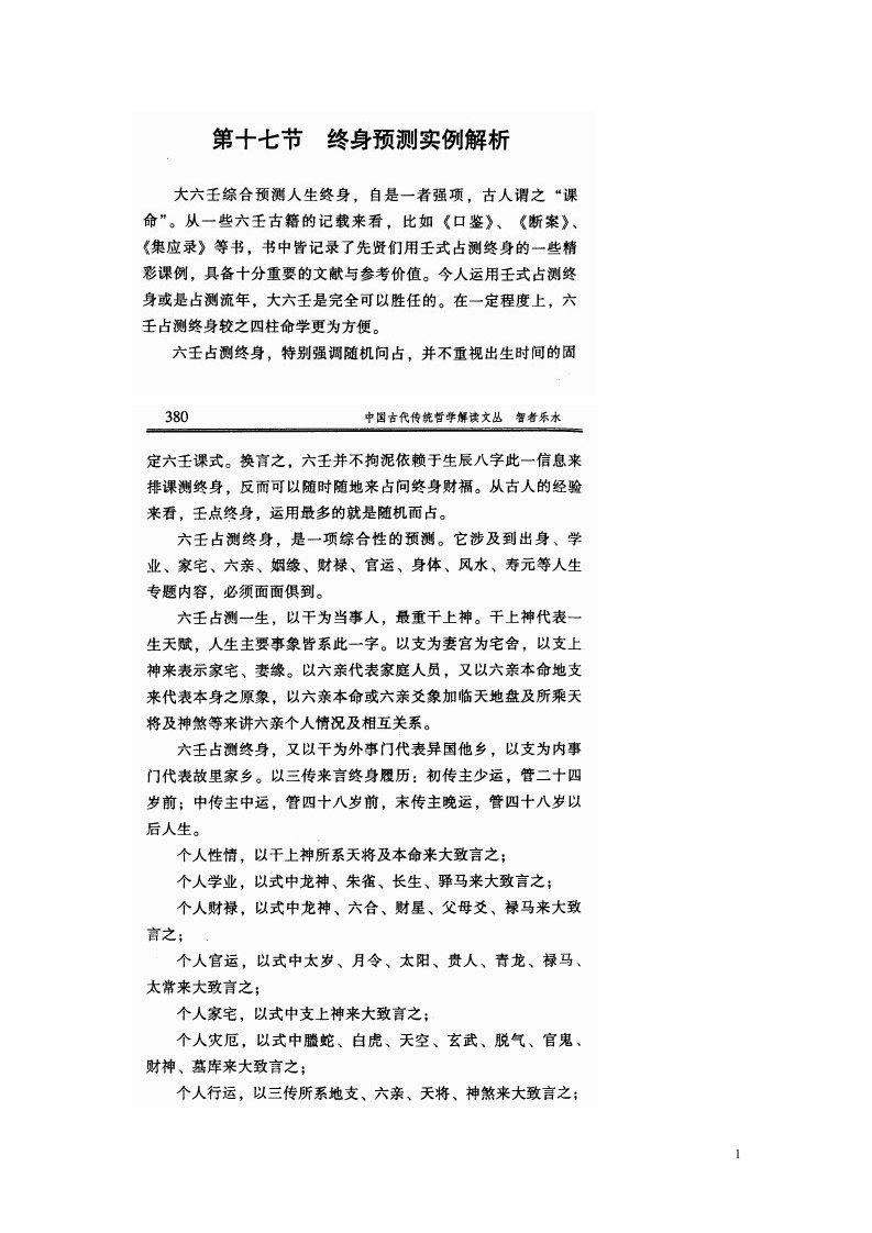 六壬终身预测实例--徐伟刚