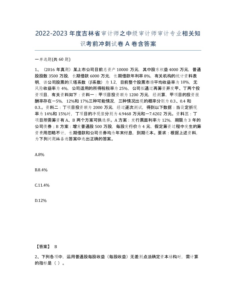 2022-2023年度吉林省审计师之中级审计师审计专业相关知识考前冲刺试卷A卷含答案