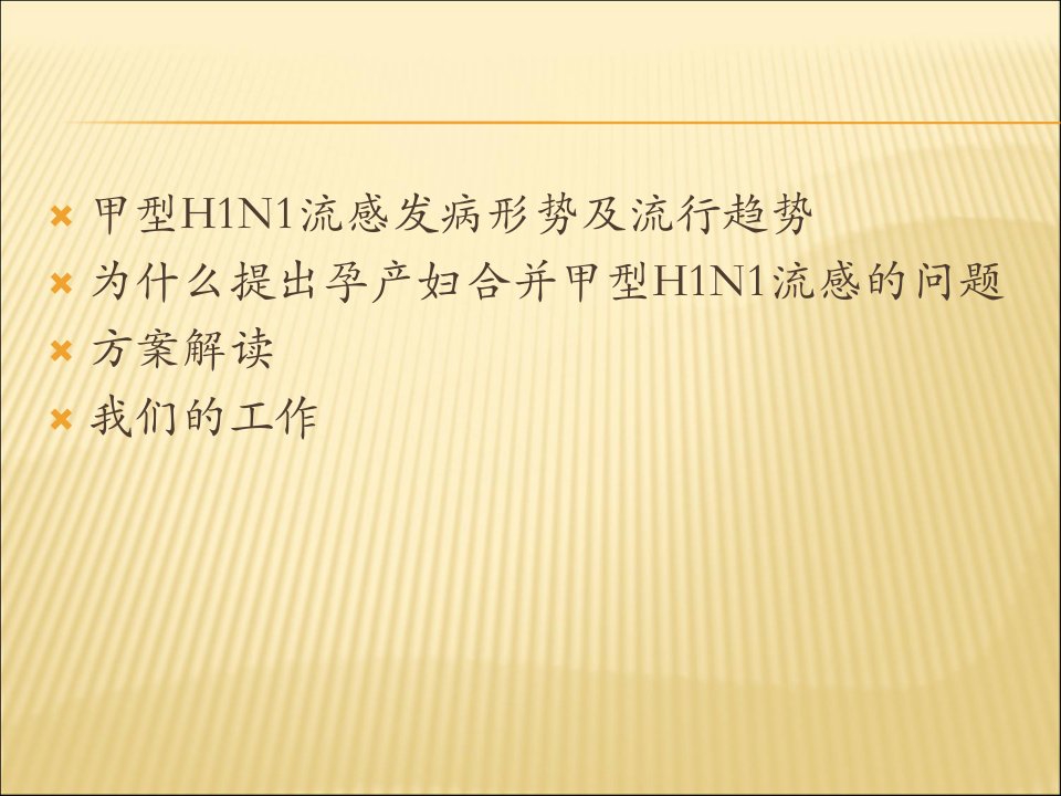 最新妊娠合并甲型H1N1流感的防治PPT课件