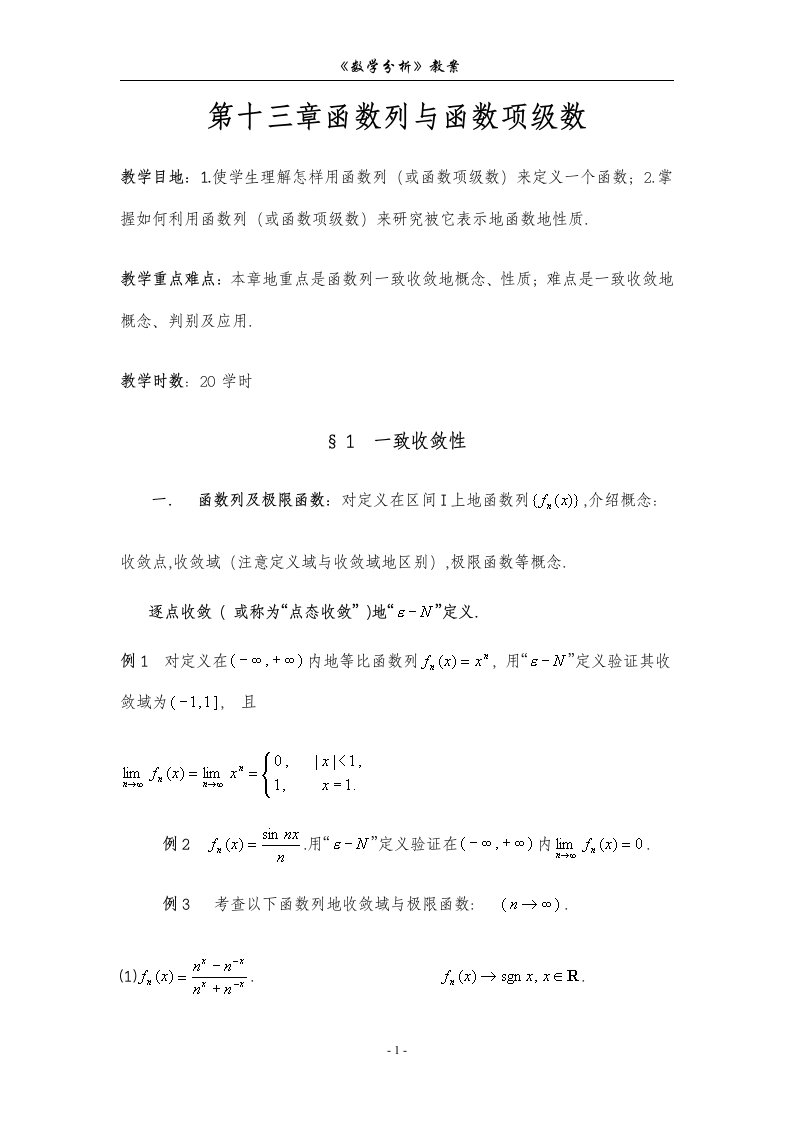 数学分析教师教学案(华东师大版)十三函数列与函数项数