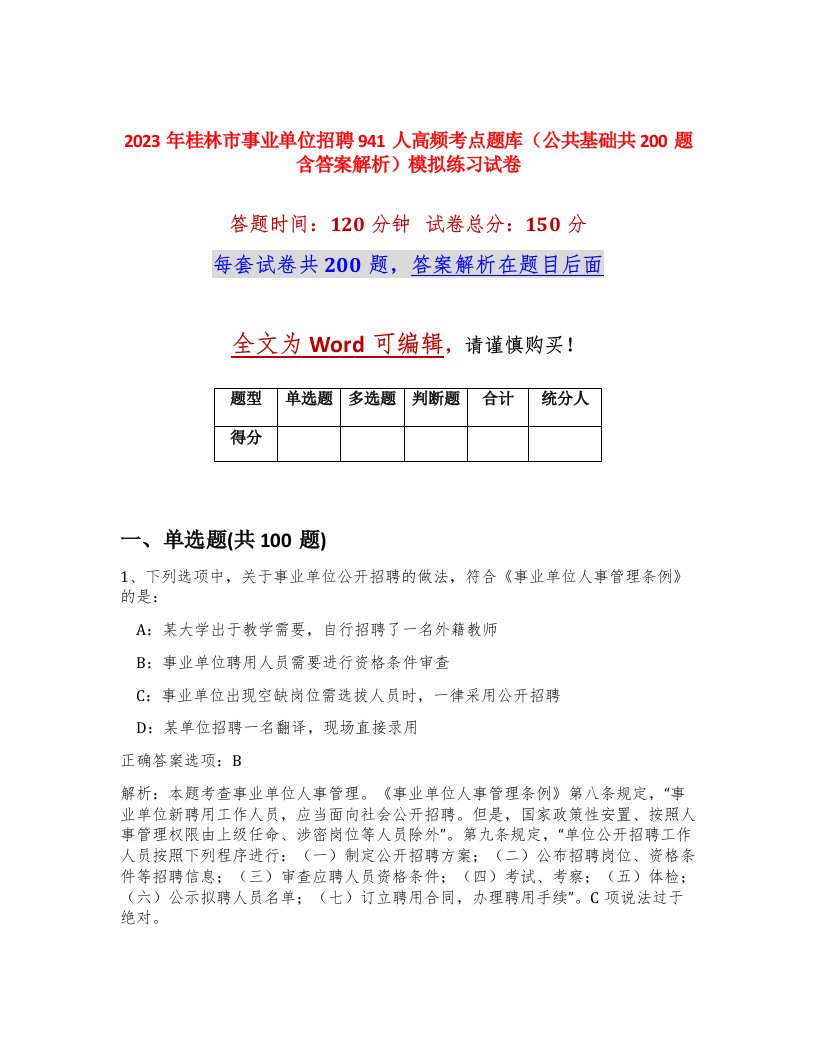 2023年桂林市事业单位招聘941人高频考点题库公共基础共200题含答案解析模拟练习试卷