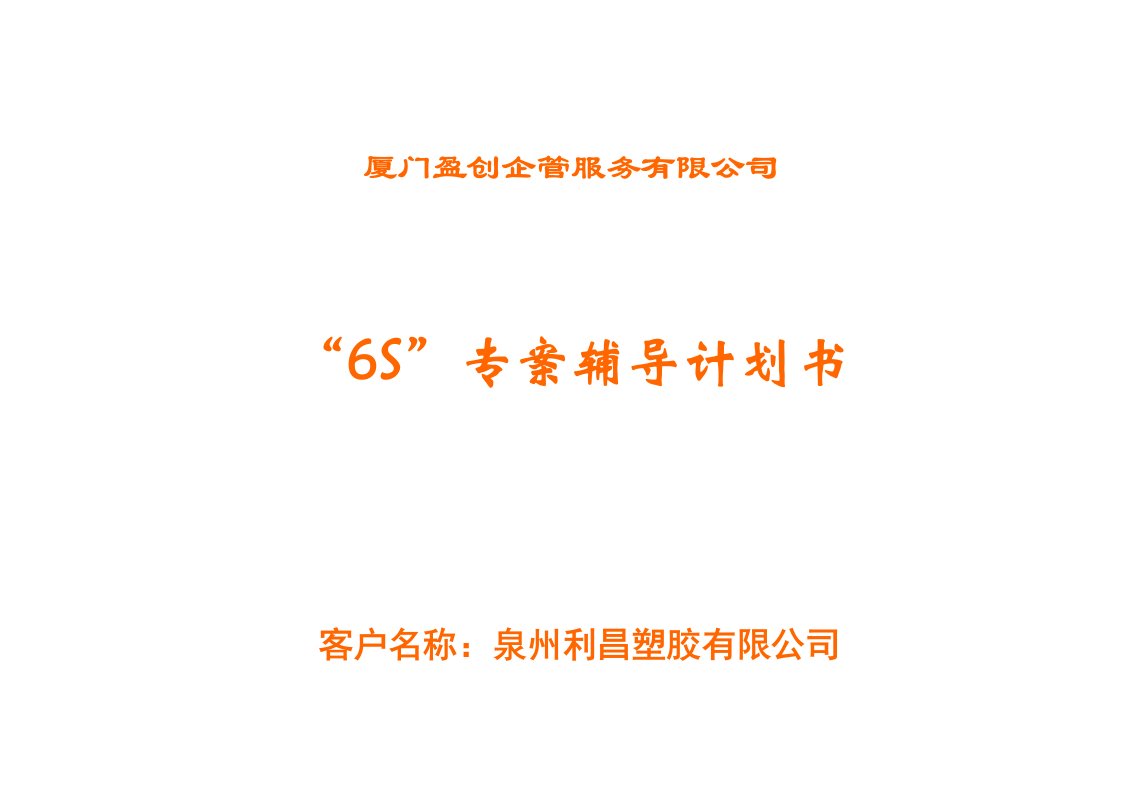 生产管理-6S计划