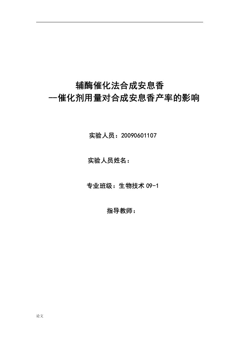 辅酶催化法合成安息香—催化剂用量对合成安息香产率的影响（毕业设计论文doc）