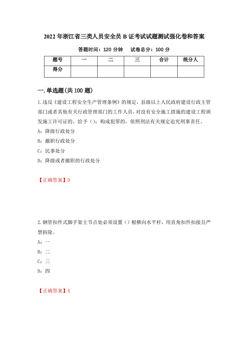 2022年浙江省三类人员安全员B证考试试题测试强化卷和答案第96卷