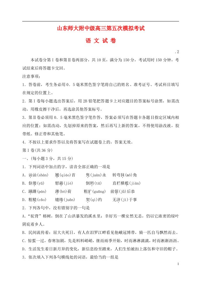 山东师范大学附属中学高三语文第五次模拟考试试题