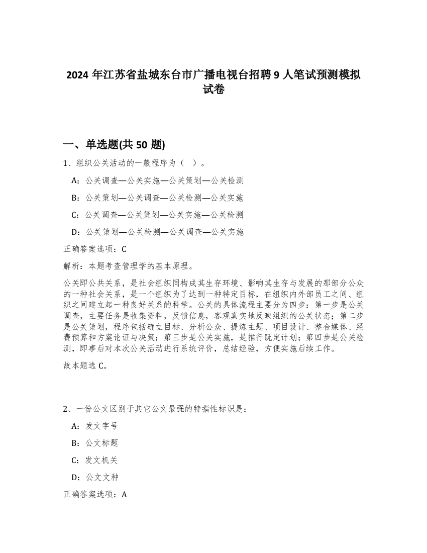 2024年江苏省盐城东台市广播电视台招聘9人笔试预测模拟试卷-64