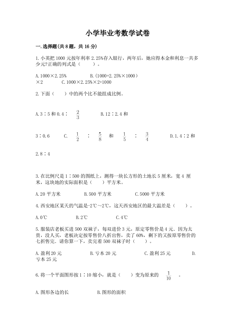 小学毕业考数学试卷（精选题）word版