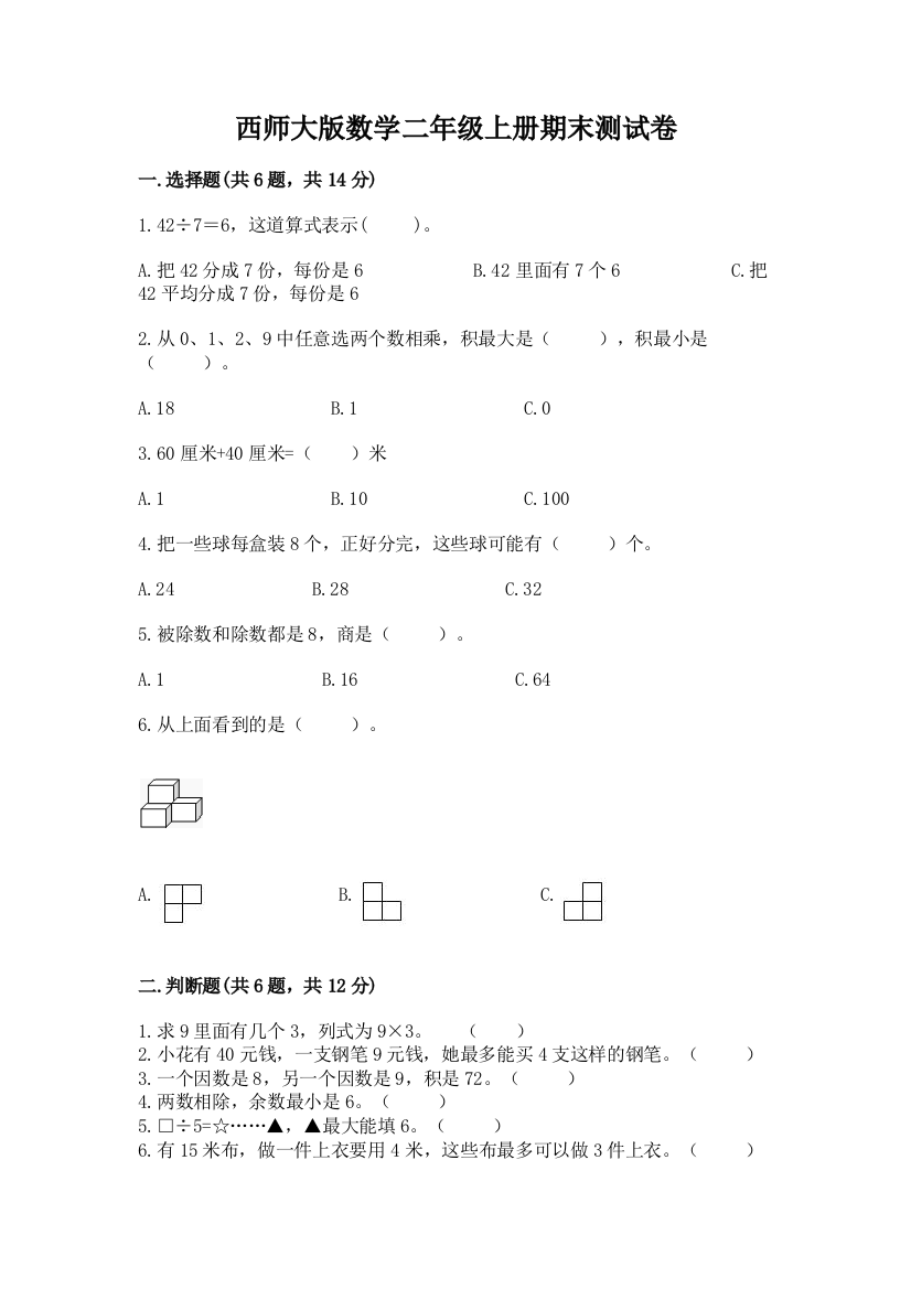 西师大版数学二年级上册期末测试卷及一套参考答案