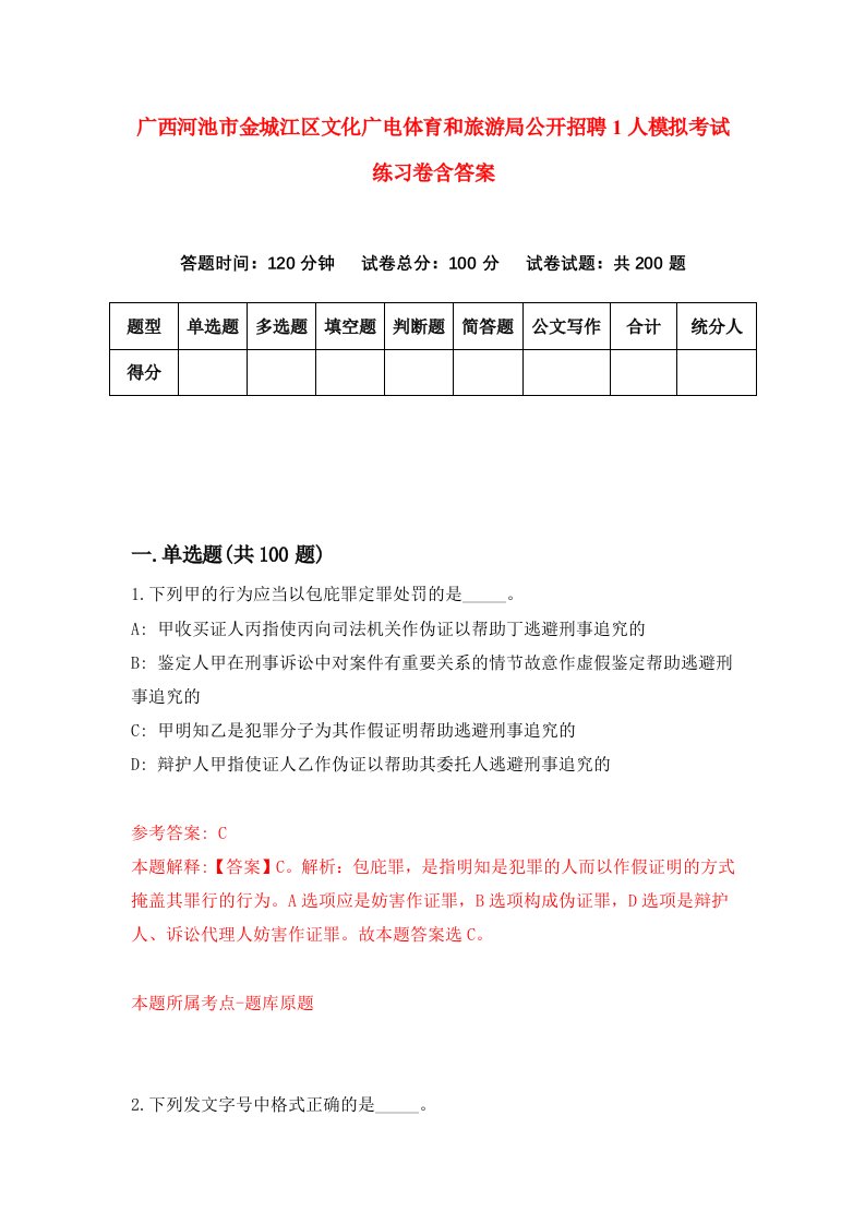 广西河池市金城江区文化广电体育和旅游局公开招聘1人模拟考试练习卷含答案第5期