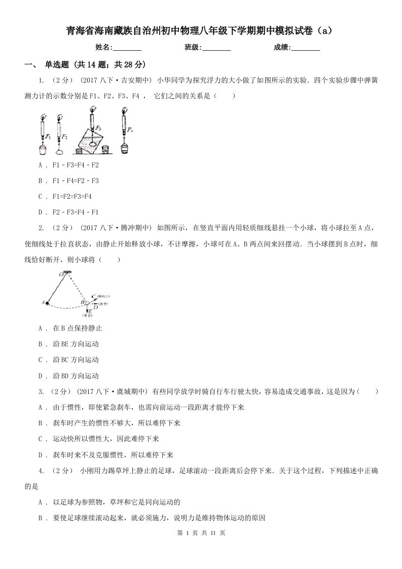 青海省海南藏族自治州初中物理八年级下学期期中模拟试卷（a）