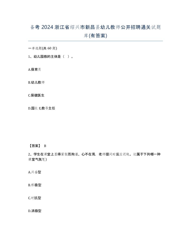 备考2024浙江省绍兴市新昌县幼儿教师公开招聘通关试题库有答案