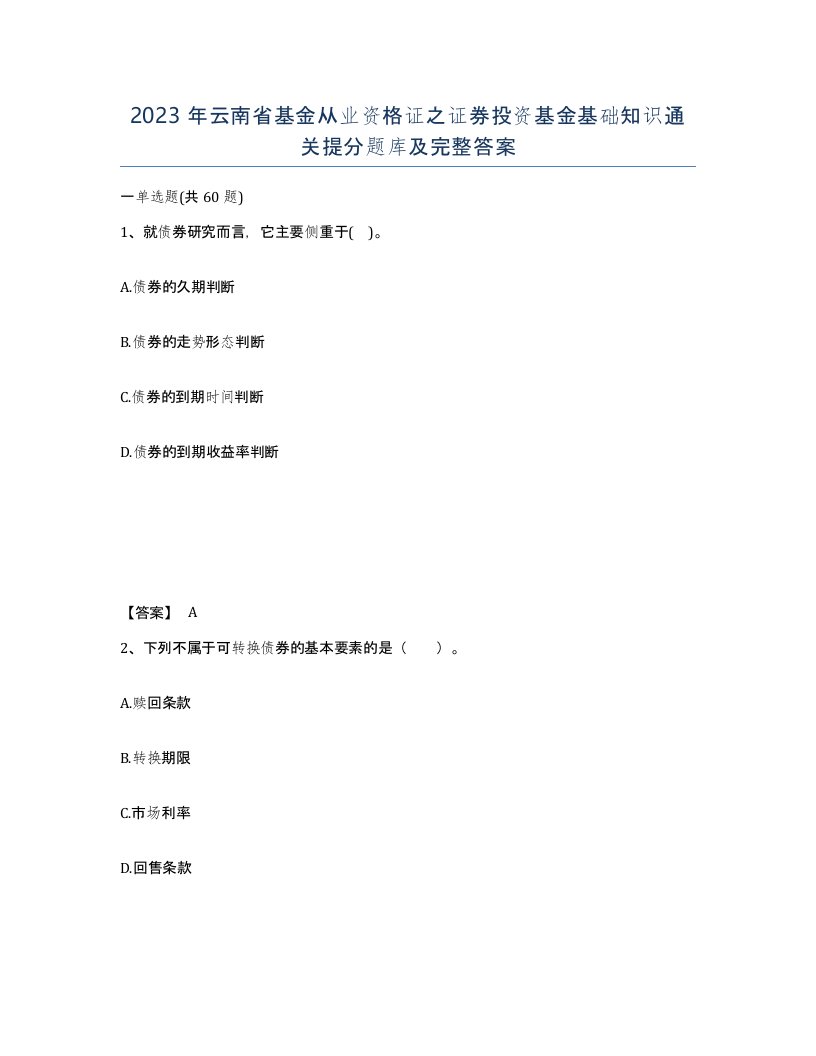 2023年云南省基金从业资格证之证券投资基金基础知识通关提分题库及完整答案