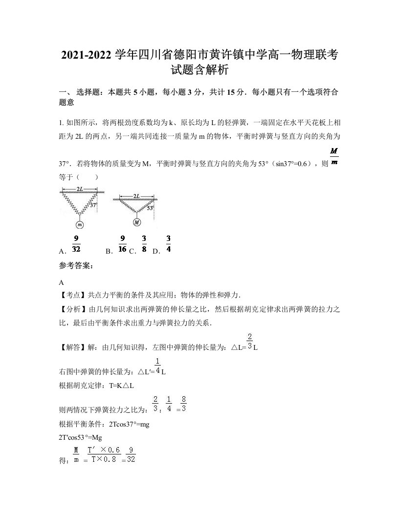 2021-2022学年四川省德阳市黄许镇中学高一物理联考试题含解析