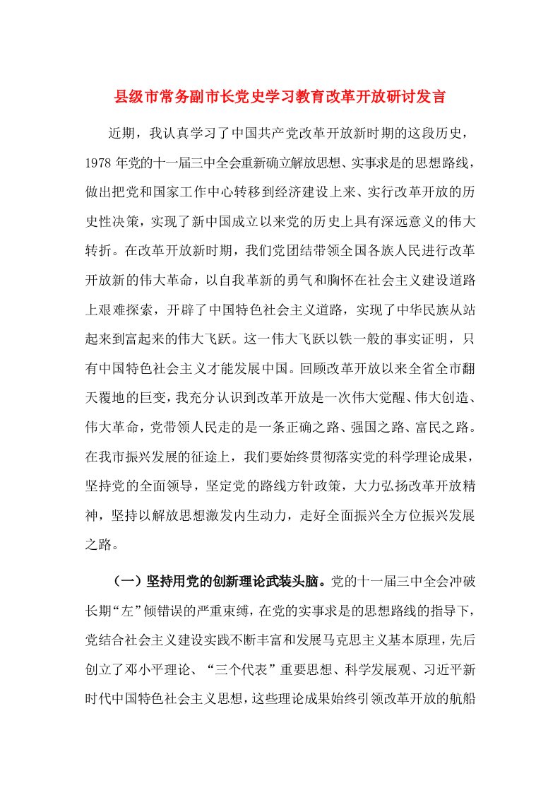 县级市常务副市长党史学习教育改革开放研讨发言