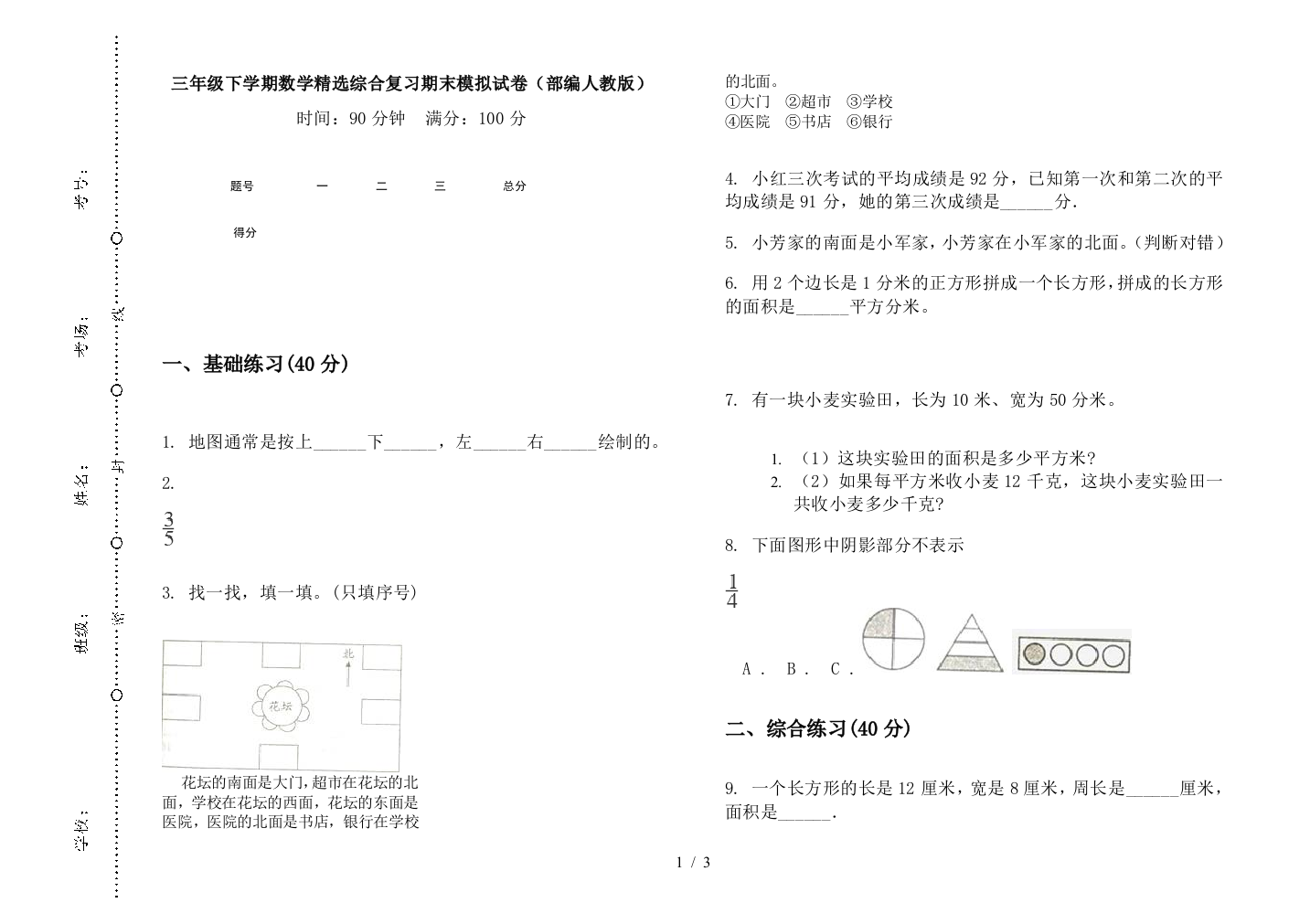 三年级下学期数学精选综合复习期末模拟试卷(部编人教版)