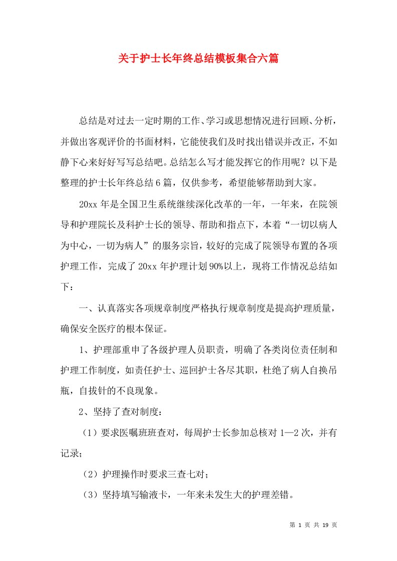 关于护士长年终总结模板集合六篇