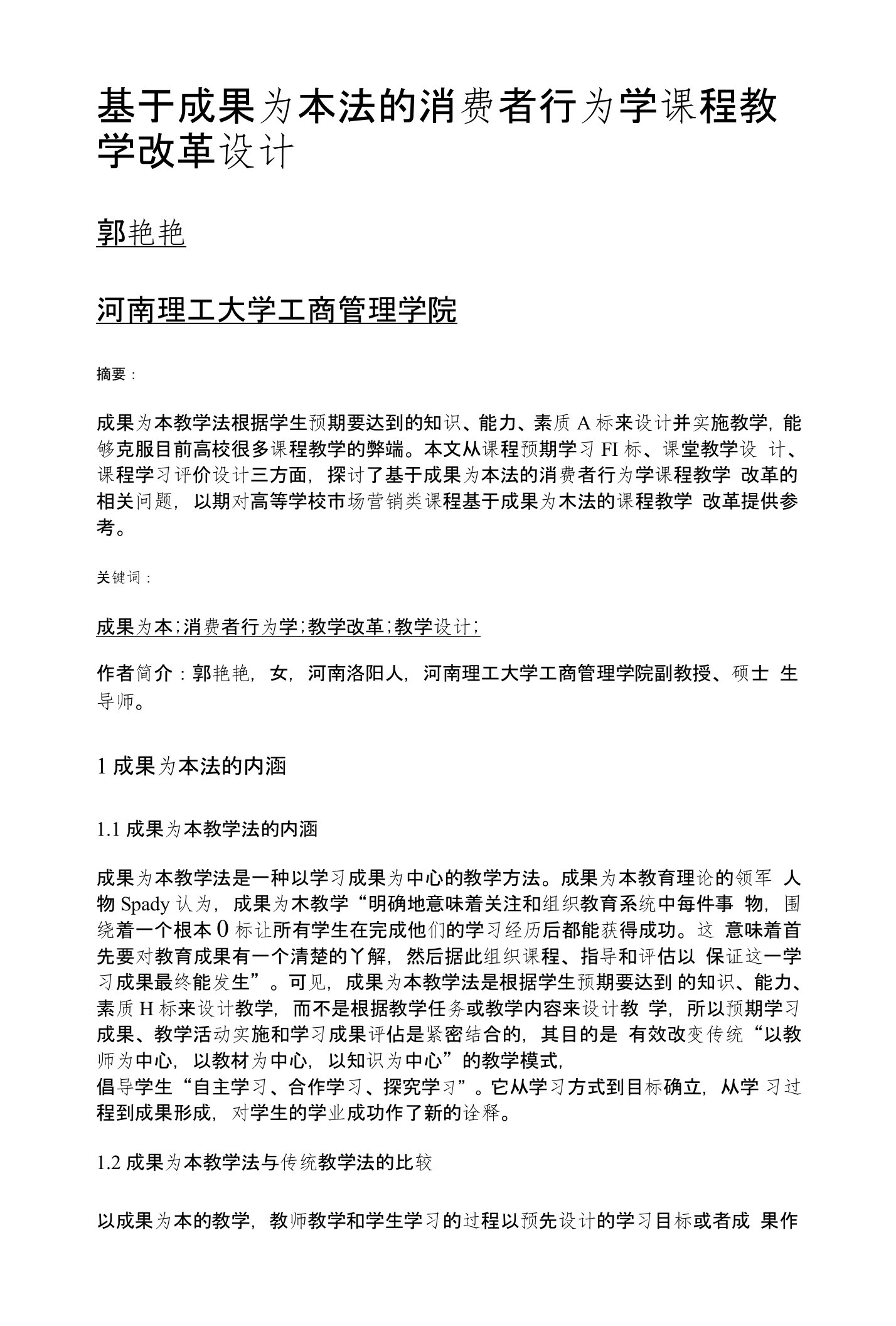 基于成果为本法的消费者行为学课程教学改革设计