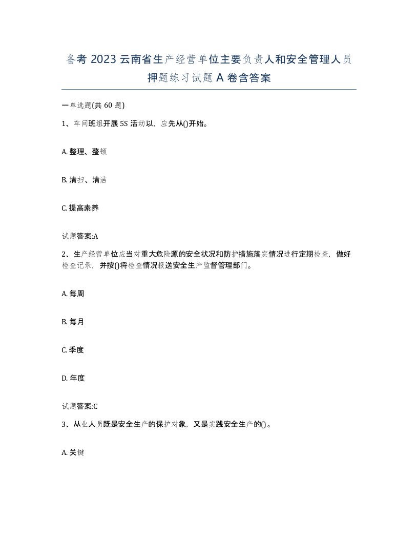 备考2023云南省生产经营单位主要负责人和安全管理人员押题练习试题A卷含答案