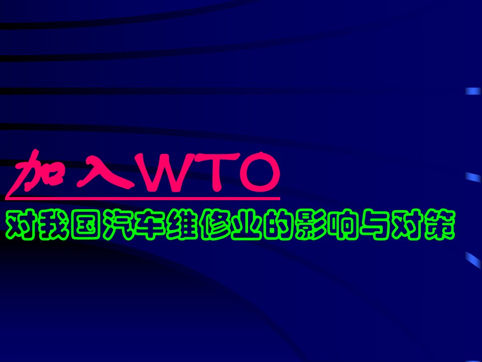 加入WTO对45我国汽车维修业的影响