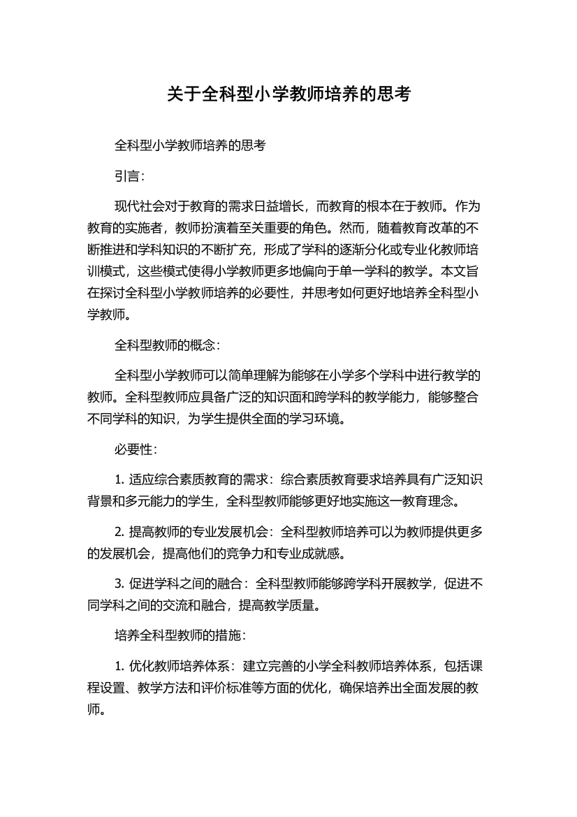 关于全科型小学教师培养的思考