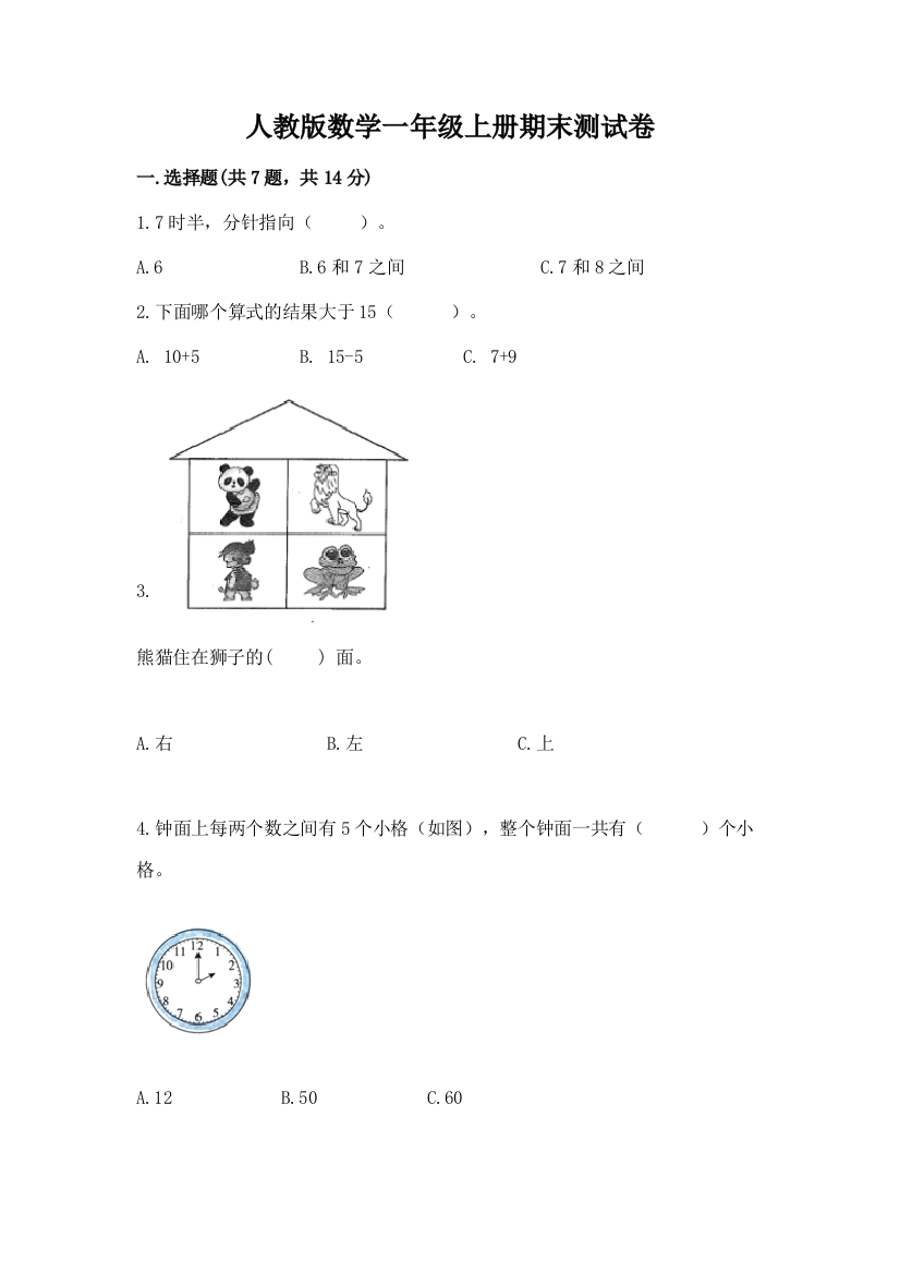 人教版数学一年级上册期末测试卷完整版