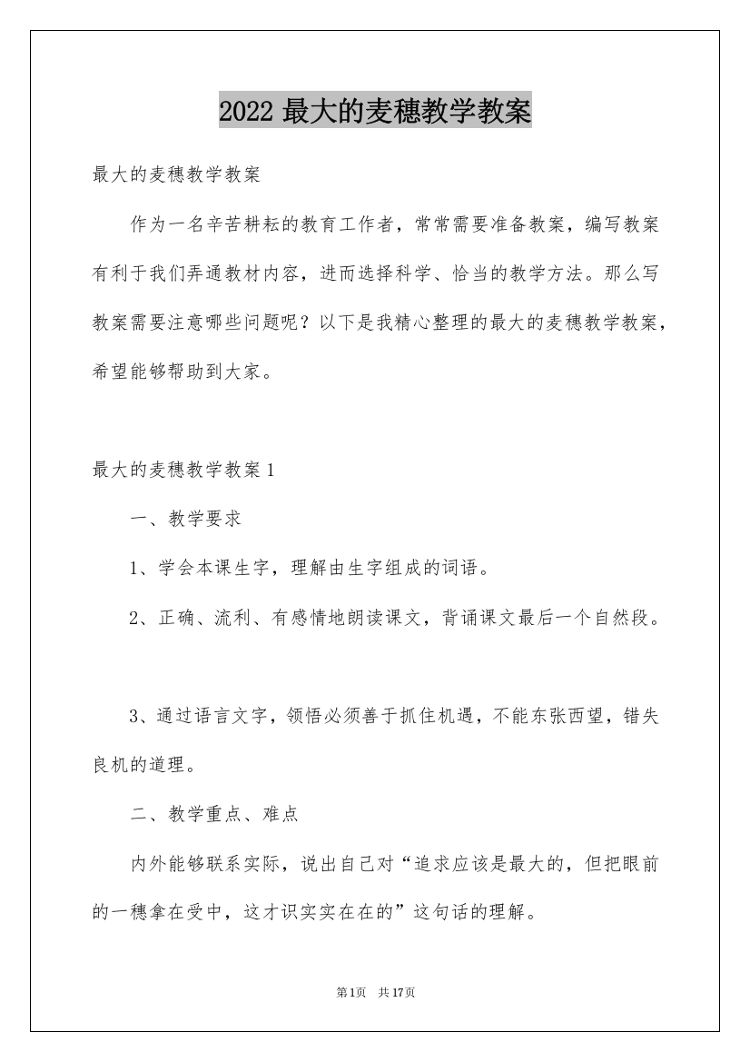 2022最大的麦穗教学教案