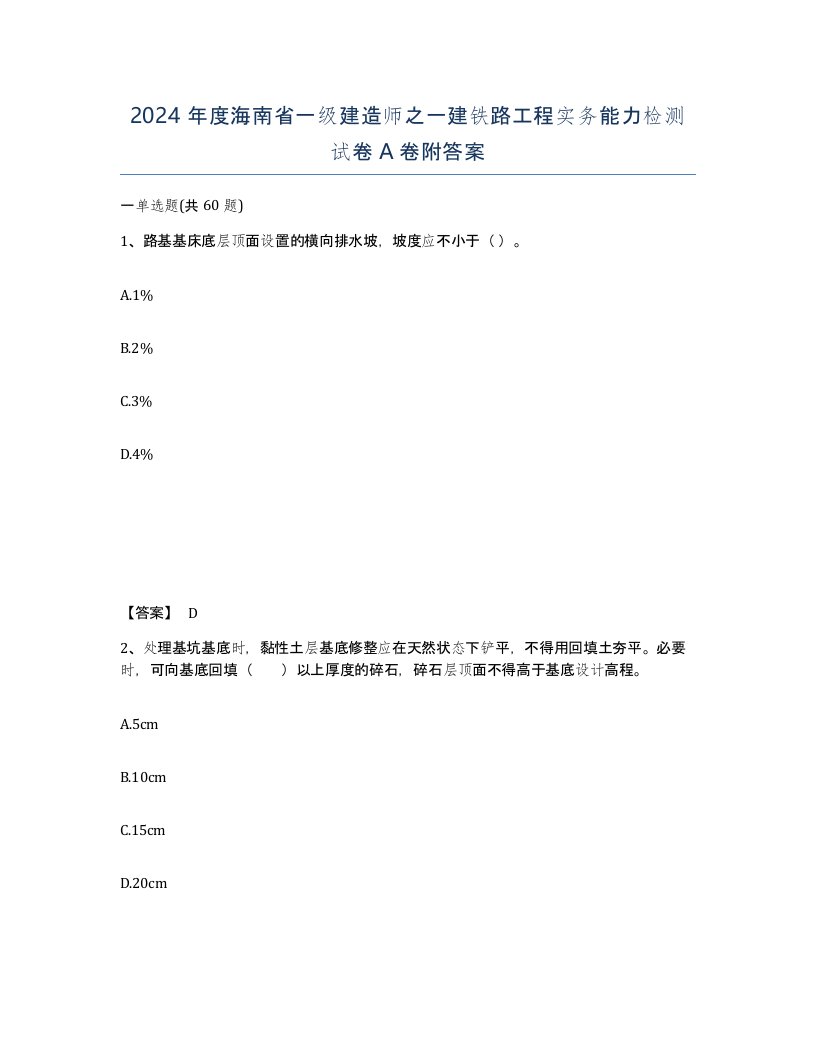 2024年度海南省一级建造师之一建铁路工程实务能力检测试卷A卷附答案