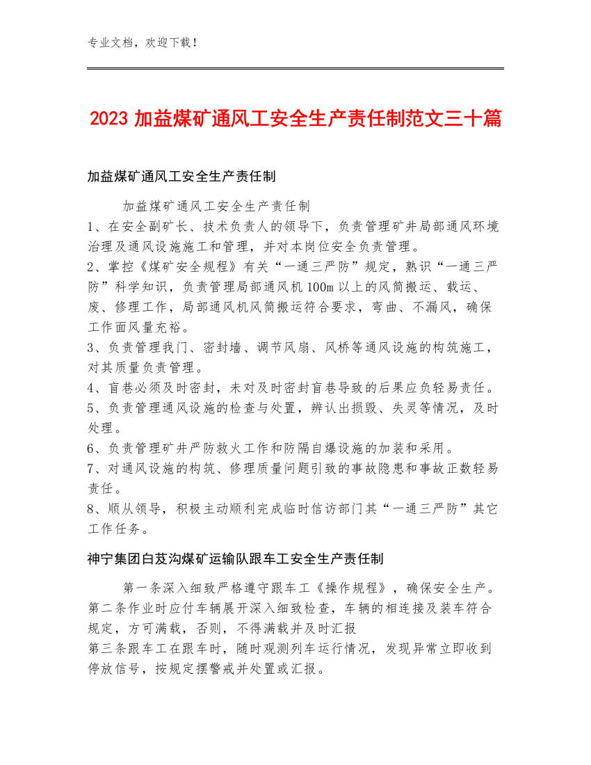 2023加益煤矿通风工安全生产责任制范文三十篇