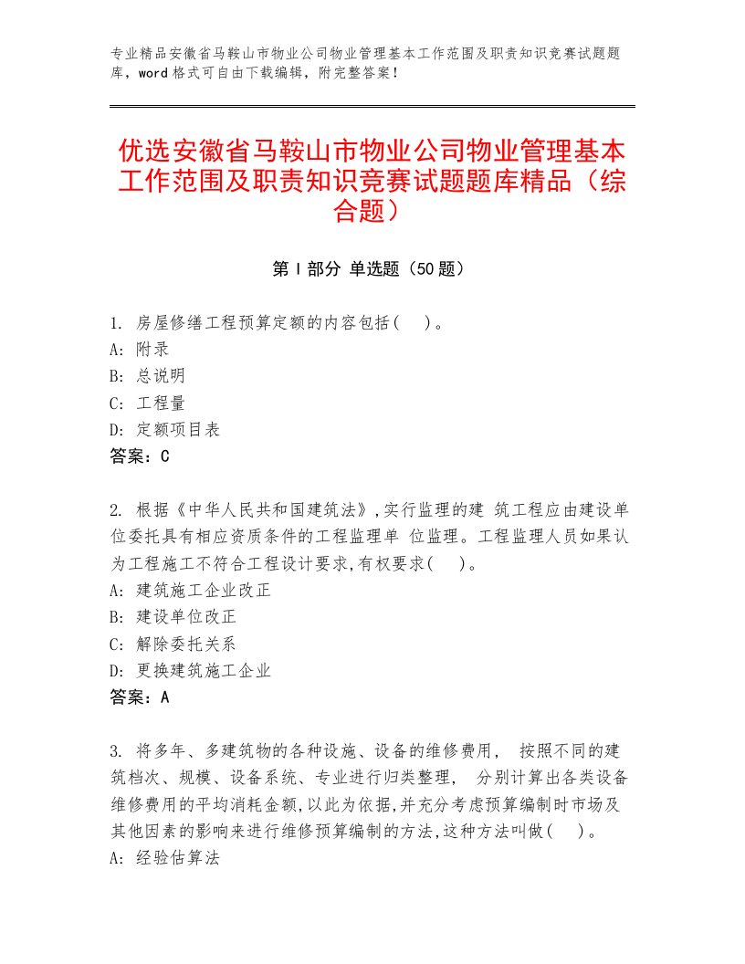 优选安徽省马鞍山市物业公司物业管理基本工作范围及职责知识竞赛试题题库精品（综合题）