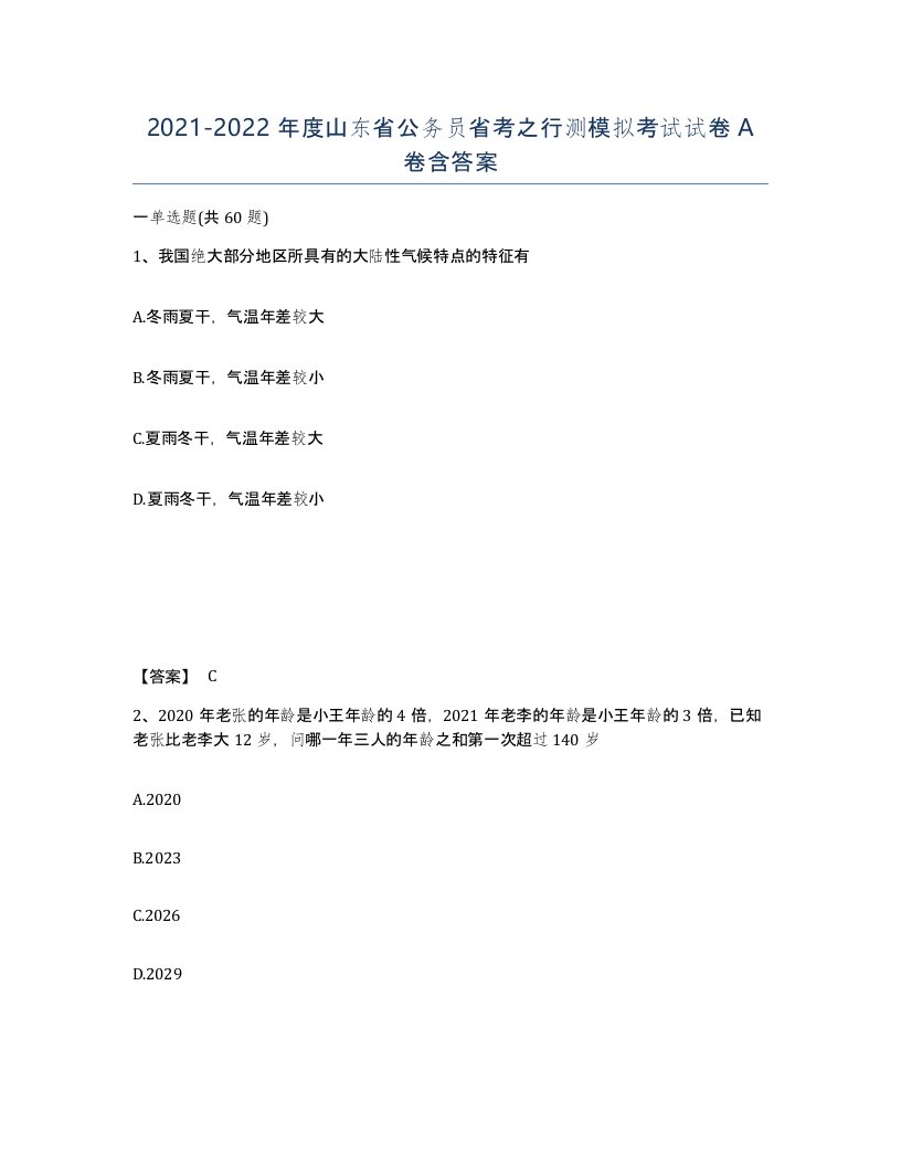 2021-2022年度山东省公务员省考之行测模拟考试试卷A卷含答案