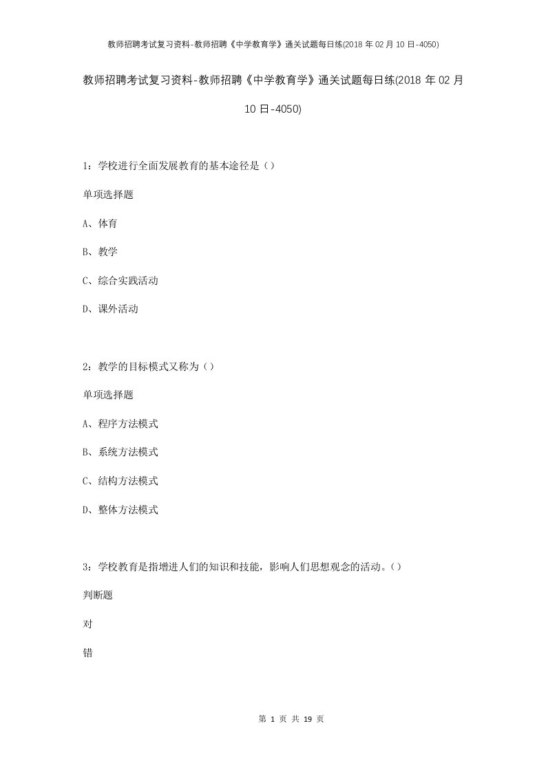 教师招聘考试复习资料-教师招聘中学教育学通关试题每日练2018年02月10日-4050