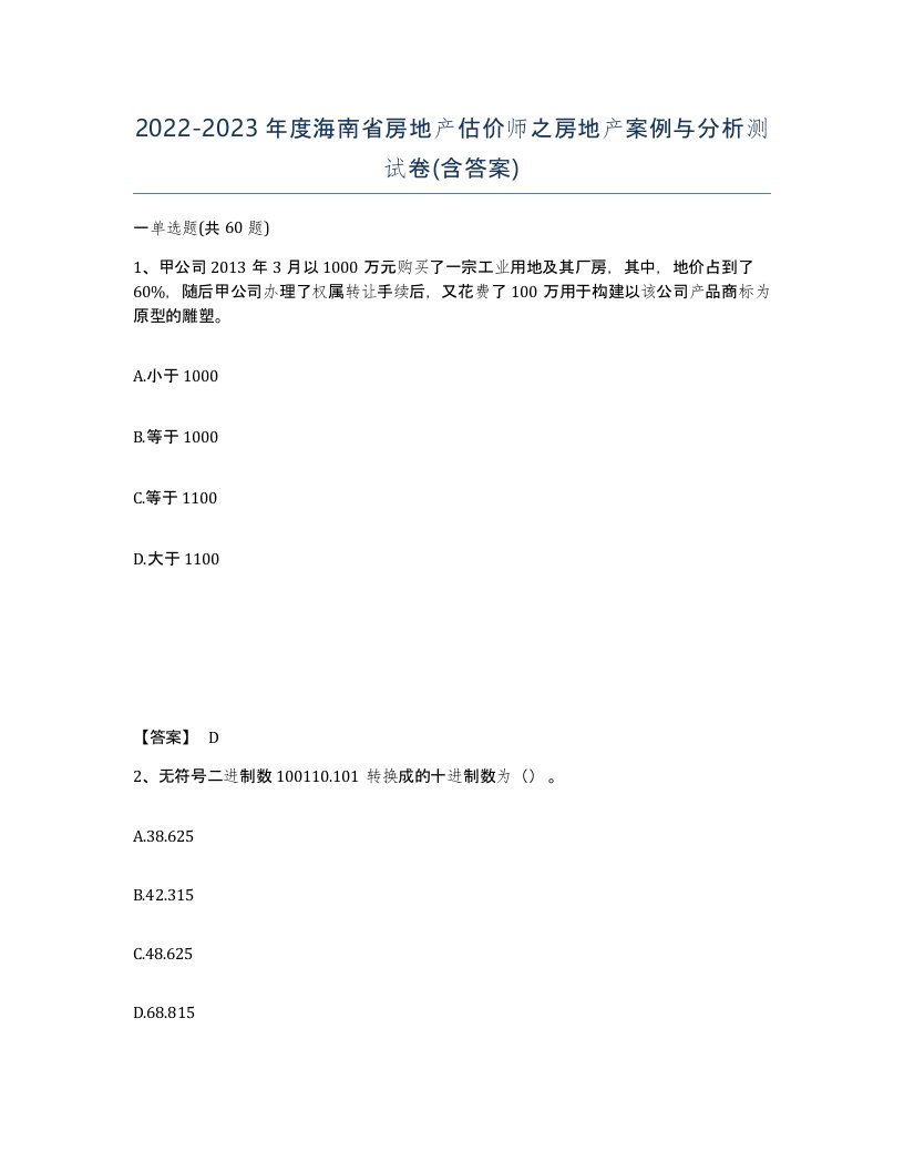 2022-2023年度海南省房地产估价师之房地产案例与分析测试卷含答案