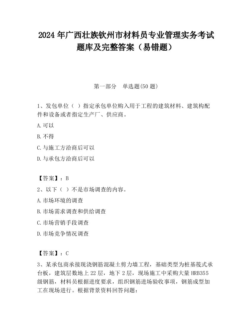 2024年广西壮族钦州市材料员专业管理实务考试题库及完整答案（易错题）