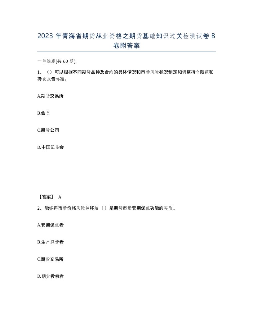 2023年青海省期货从业资格之期货基础知识过关检测试卷B卷附答案