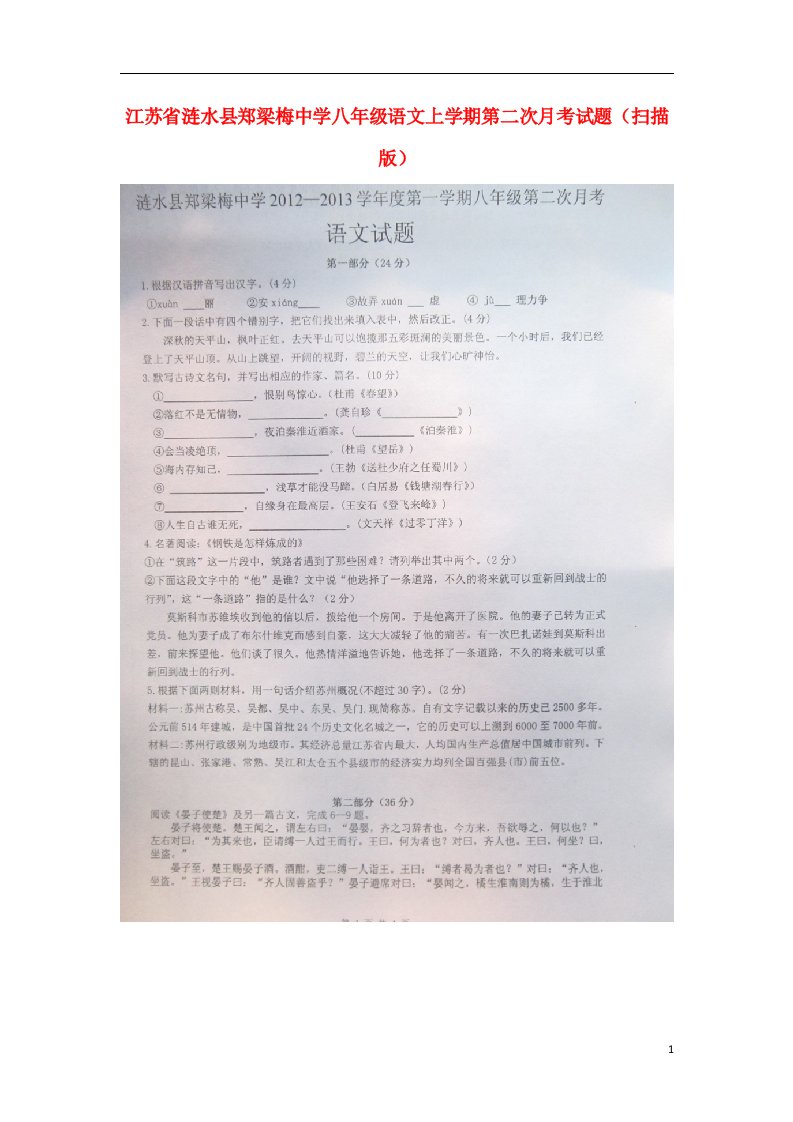 江苏省涟水县八级语文上学期第二次月考试题（扫描版）