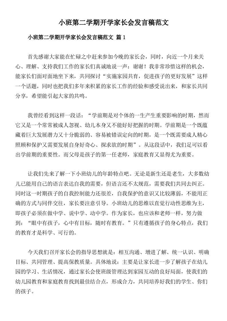 小班第二学期开学家长会发言稿范文