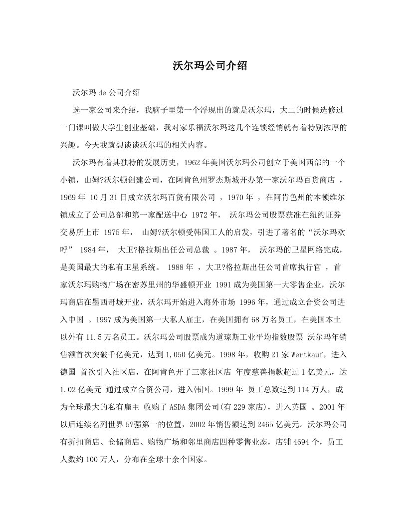 沃尔玛公司介绍