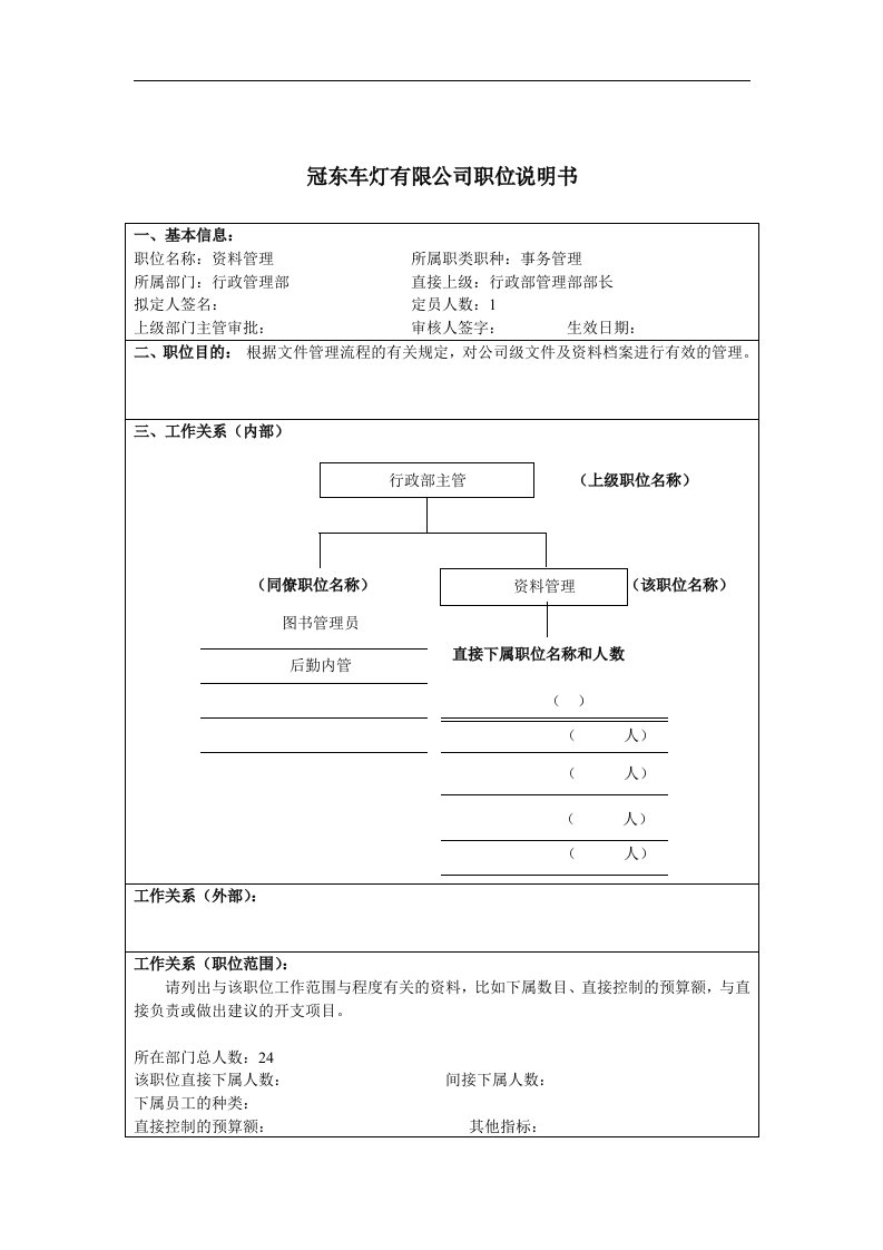 冠东车灯公司行政管理部资料管理职位说明书